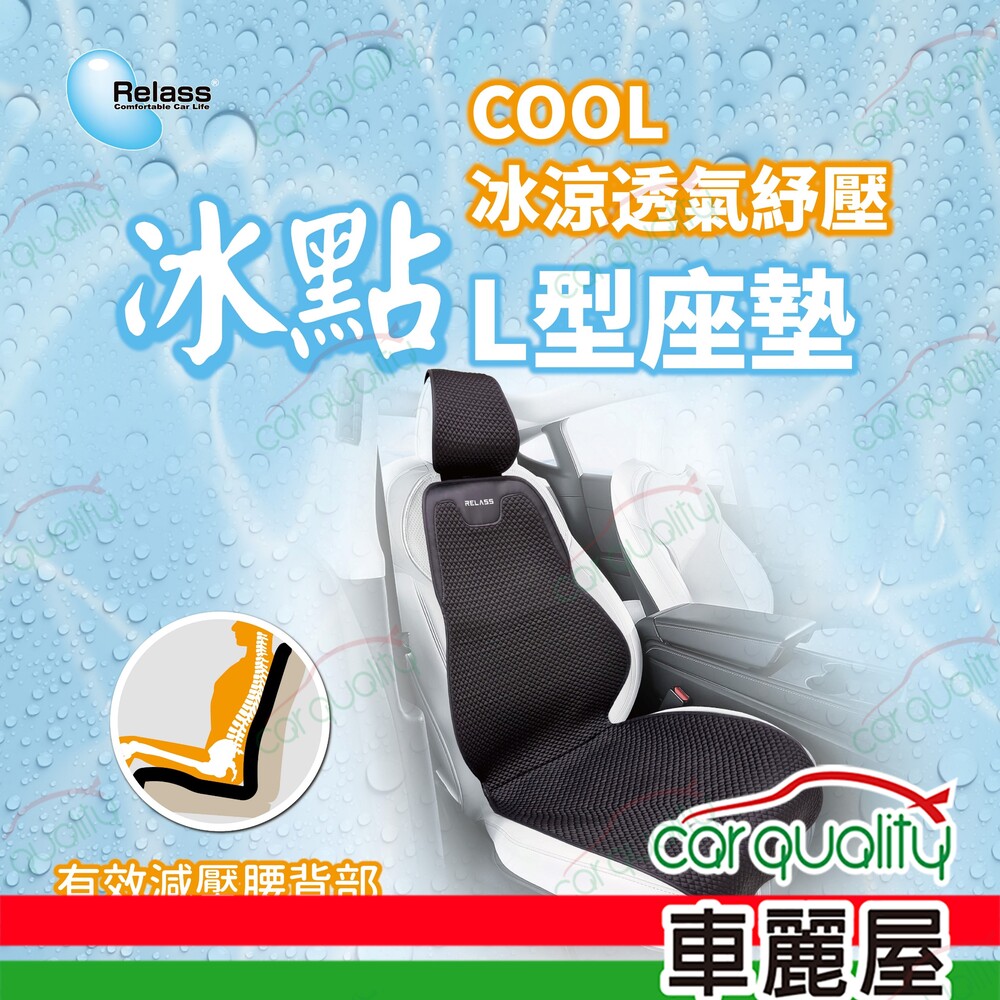 Relass 【Relass】冰點 COOL冰涼透氣紓壓L型座墊 1入 車麗屋