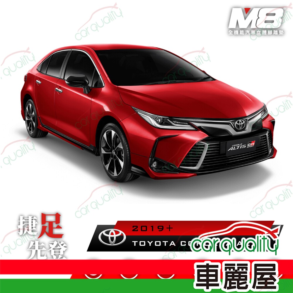 M8全機能汽車立體腳踏墊 - TOYOTA COROLLA ALTIS E210 2019+ 1組 車麗屋