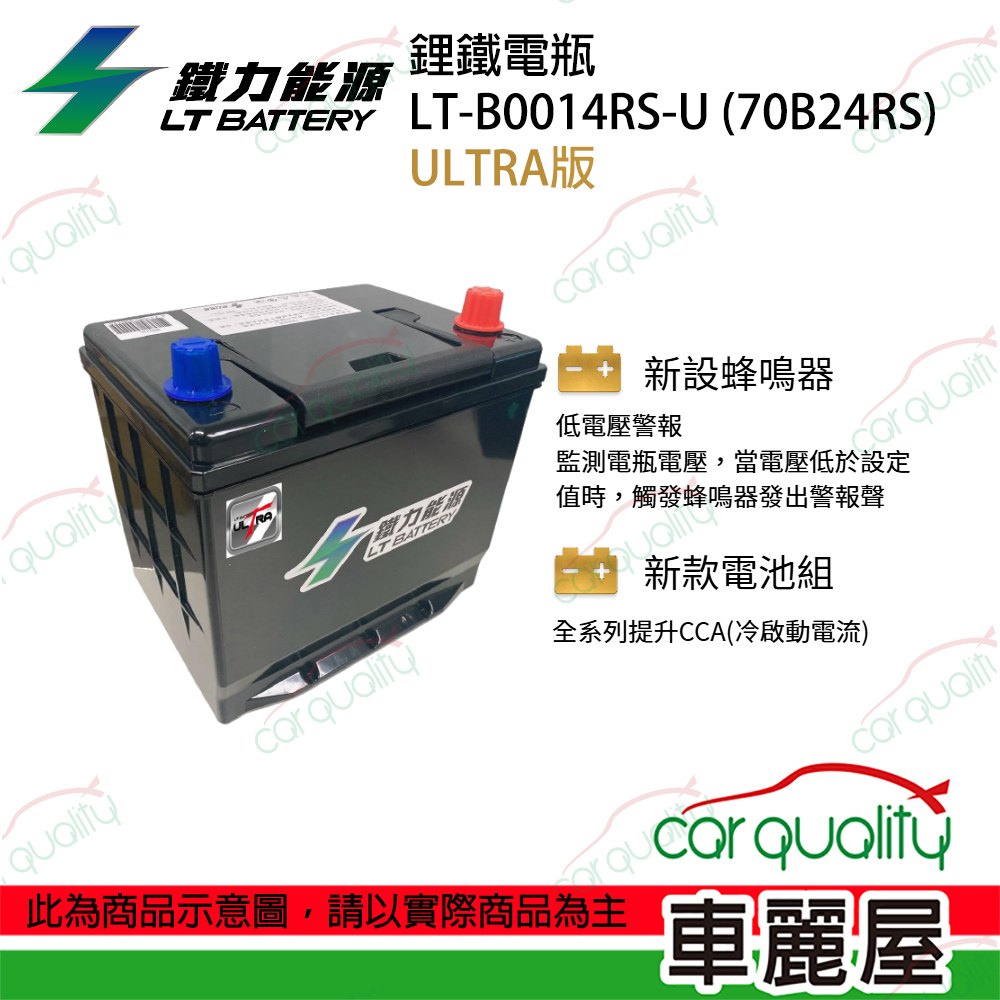 LT BATTERY 鐵力能源 【鐵力能源】ULTRA 超長壽命鋰鐵電瓶 鋰鐵電池 LT-B0014RS-U(70B24RS)送安裝(車麗屋)