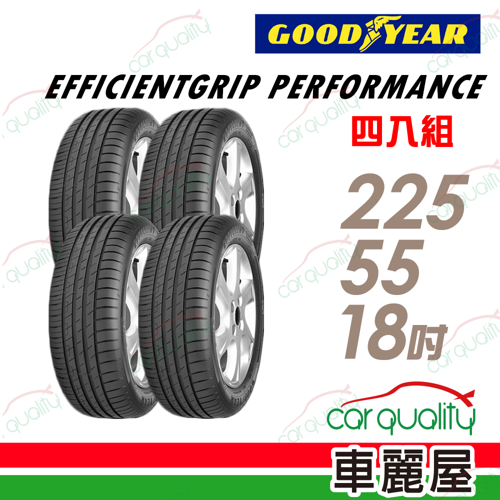 Goodyear 固特異 輪胎固特異EGP-2255518吋 四入組 送安裝(車麗屋)