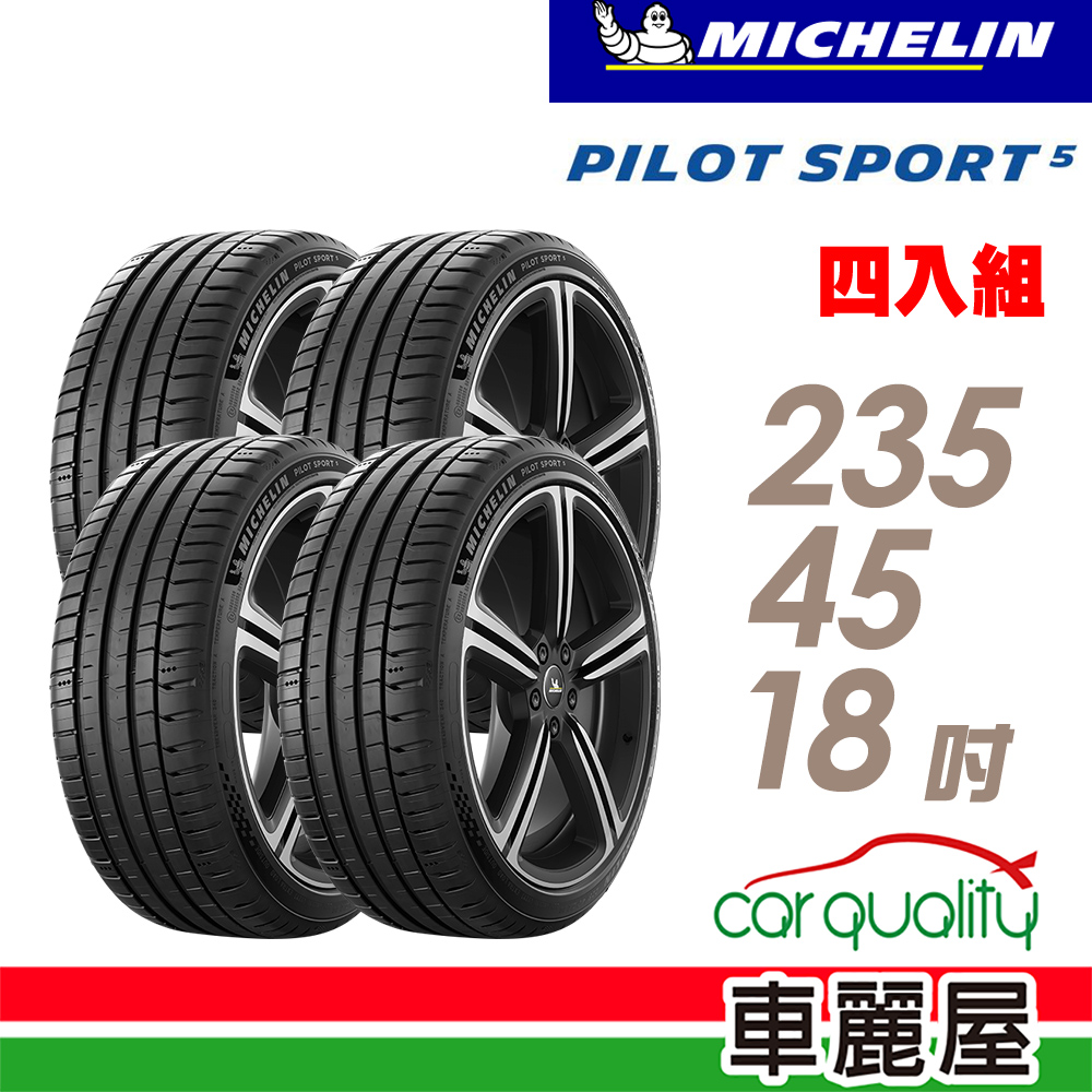 MICHELIN 米其林 PILOT SPORT 5 ENERGY 天生適電凌駕非凡 235/45/18吋 四入組 送安裝(車麗屋)