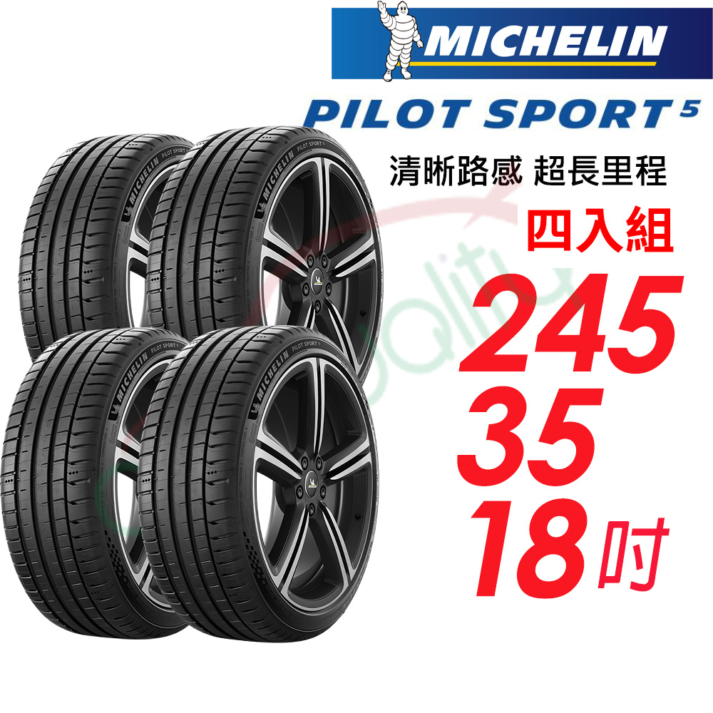 MICHELIN 米其林 PILOT SPORT 5 清晰路感 超長里程輪胎 245/35/18吋 四入組 送安裝(車麗屋)