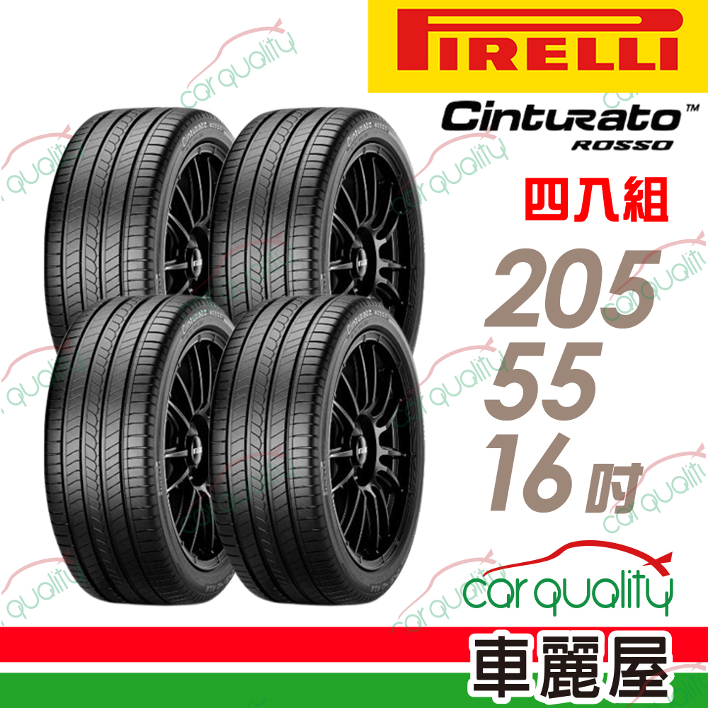PIRELLI 倍耐力 CINT ROSSO-2055516吋91V C. 四入組 送安裝(車麗屋)