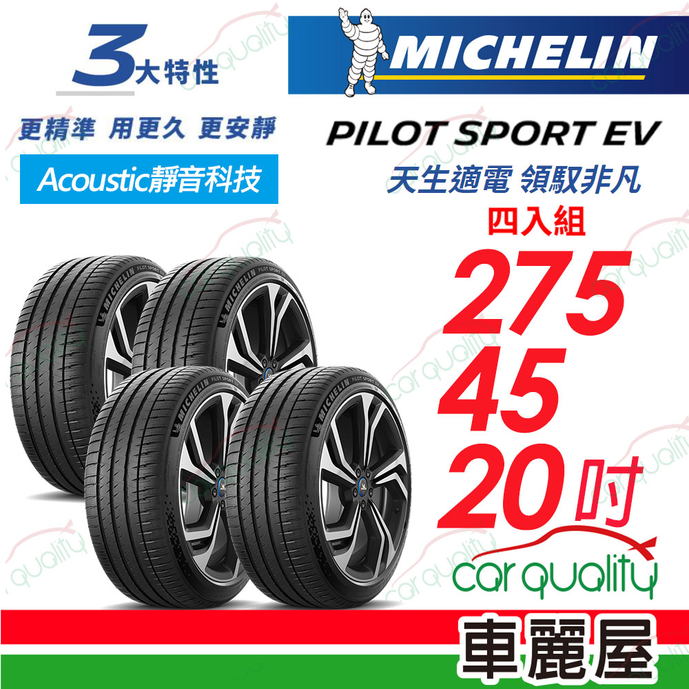 MICHELIN 米其林 PILOT SPORT EV 天生適電 領馭非凡輪胎 275/45/20吋 四入組 送安裝(車麗屋)