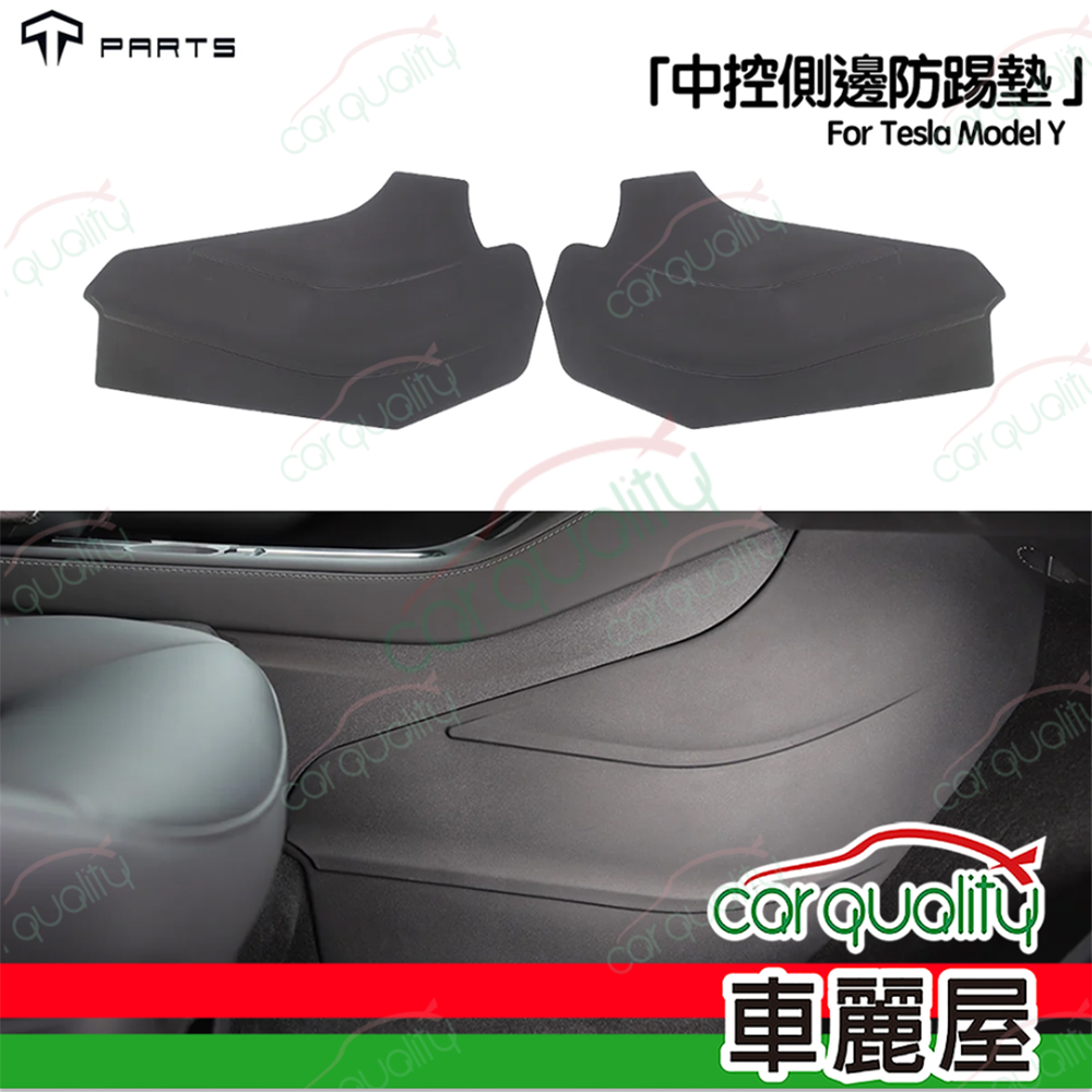 【Tparts】Model Y 中控側邊防踢墊(車麗屋)
