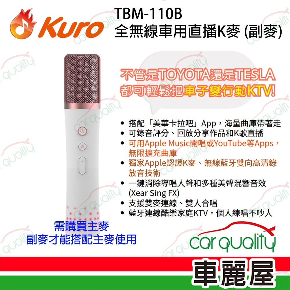 【Kuro 酷樂】TBM-110B 全無線車用直播K麥_副麥_(車麗屋)