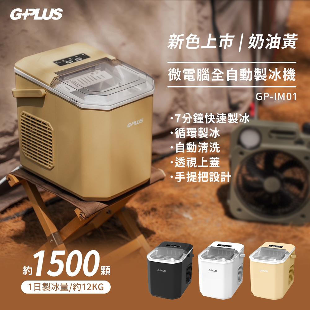 GP小冰快 微電腦全自動製冰機 室內白/戶外黑/奶油黃-贈價值800元收納袋(車麗屋)