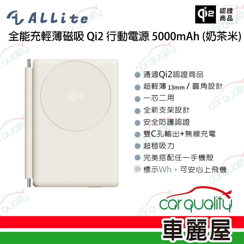 【Allite】WP1 全能充輕薄磁吸 Qi2 行動電源 奶茶米/沉穩黑(車麗屋)