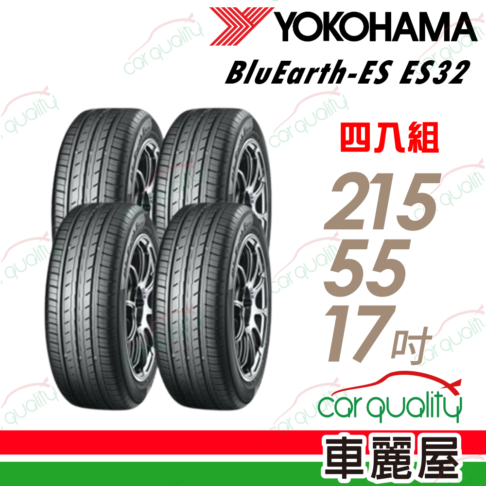 Yokohama 橫濱ES32-2155517吋輪胎 四入組 送安裝 (車麗屋)