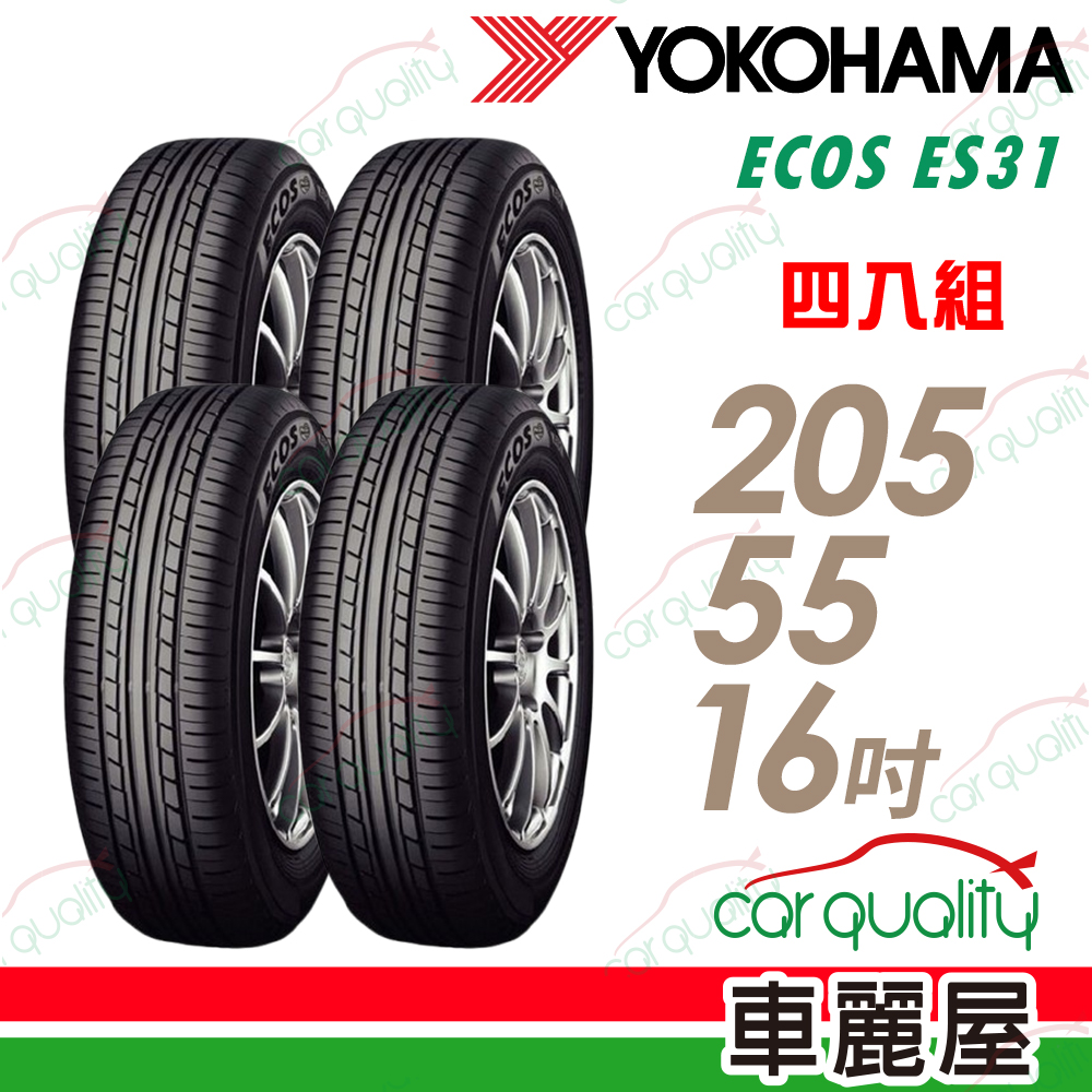 Yokohama 橫濱ECOS ES31-205/55/16吋輪胎 四入組 送安裝(車麗屋)