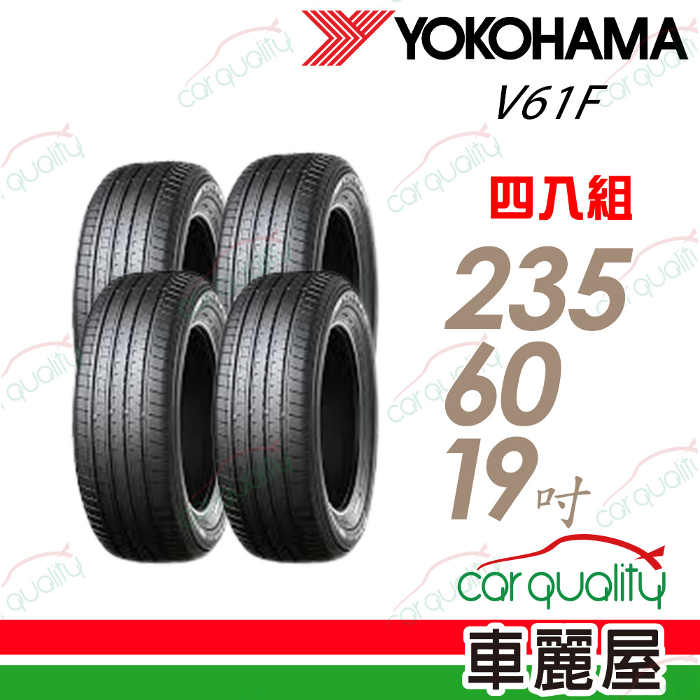 Yokohama 輪胎 V61F-235/60/19吋 四入組 送安裝(車麗屋)