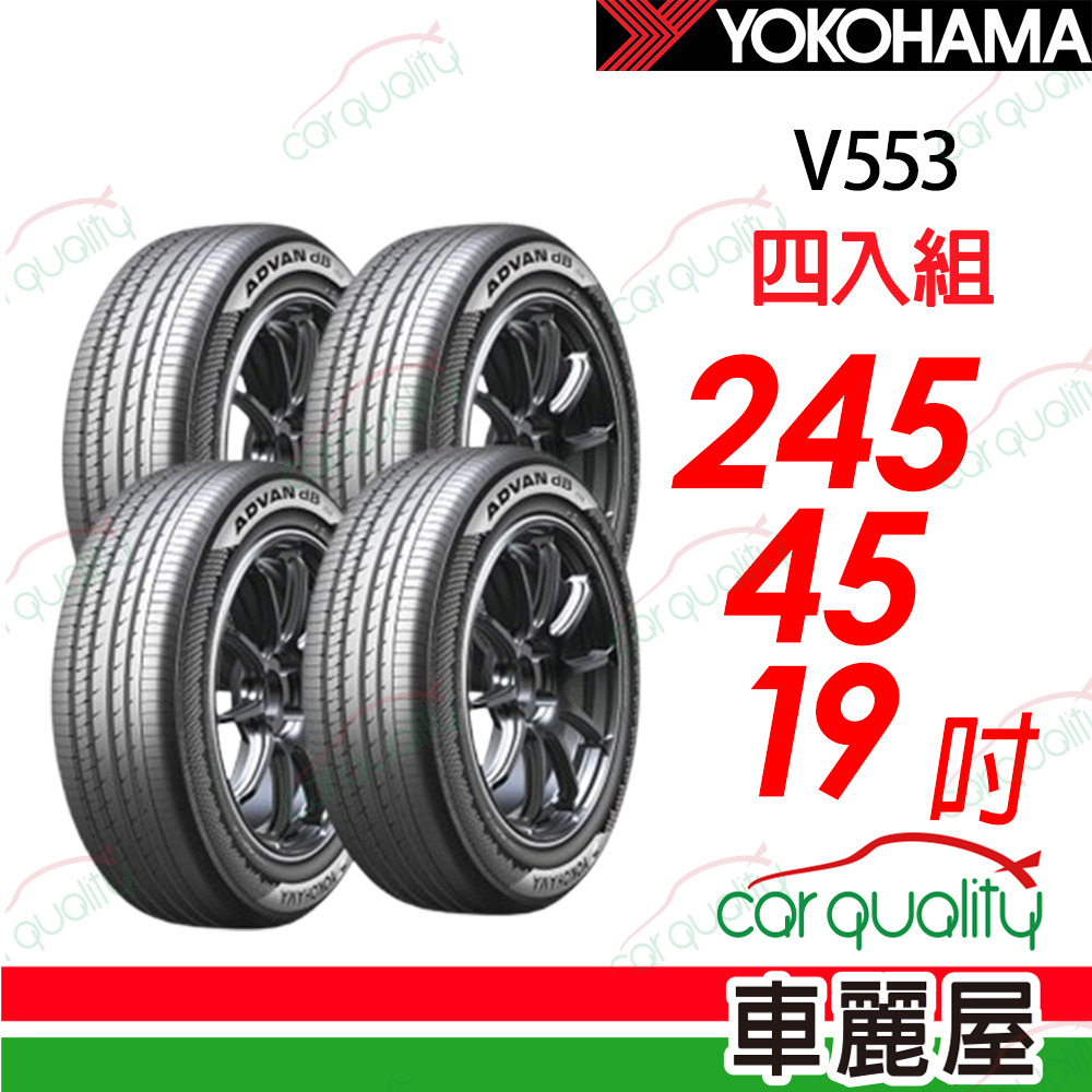 Yokohama 輪胎 ADVAN dB (V553) 245/45/19吋 四入組 送安裝(車麗屋)