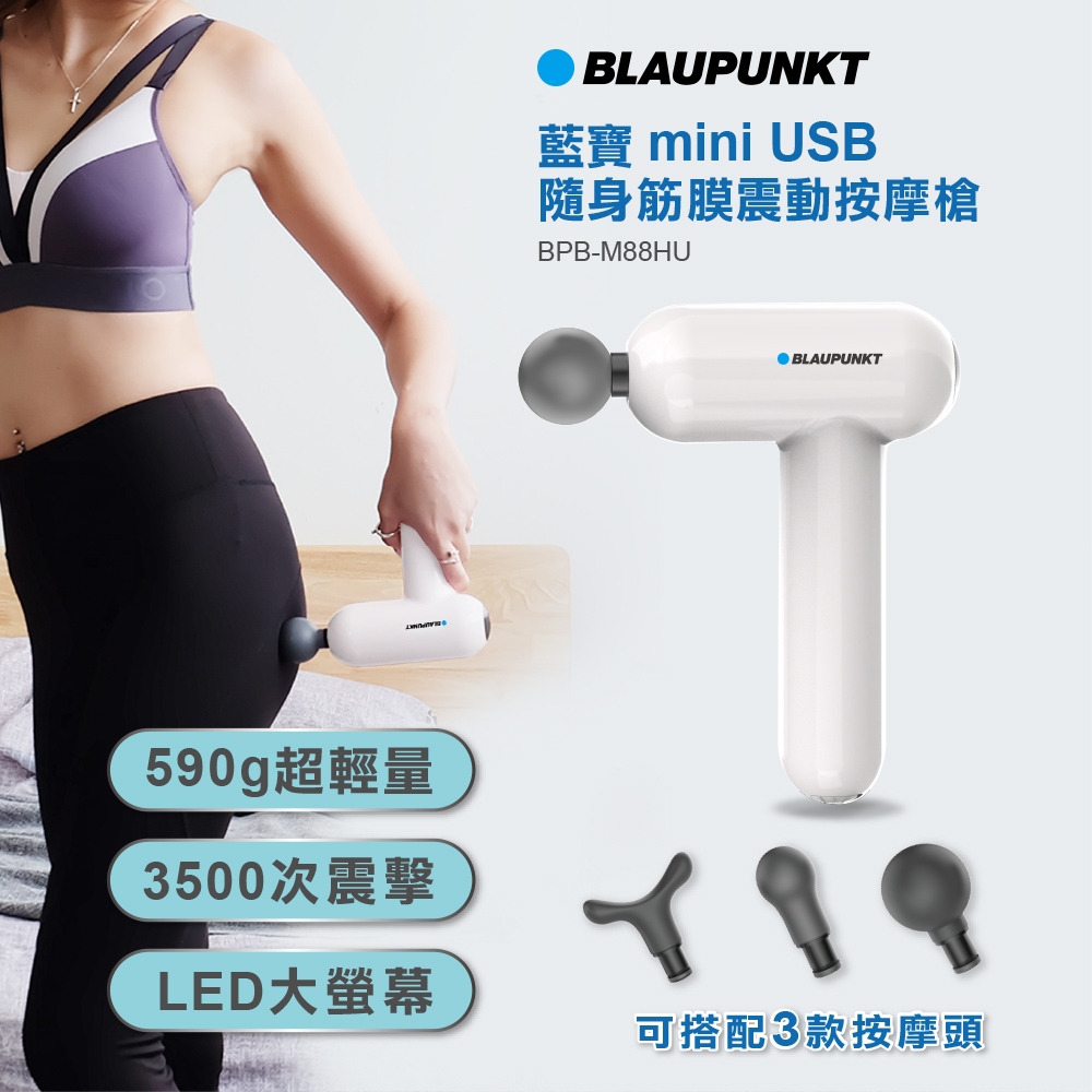 BLAUPUNKT 藍寶 mini USB隨身筋膜震動按摩槍 BPB-M88HULED大螢幕  顯示段數/電量