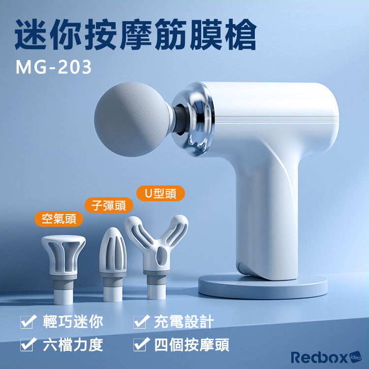 輕巧迷你按摩筋膜槍 MG-203 | Redbox idea 一年保固