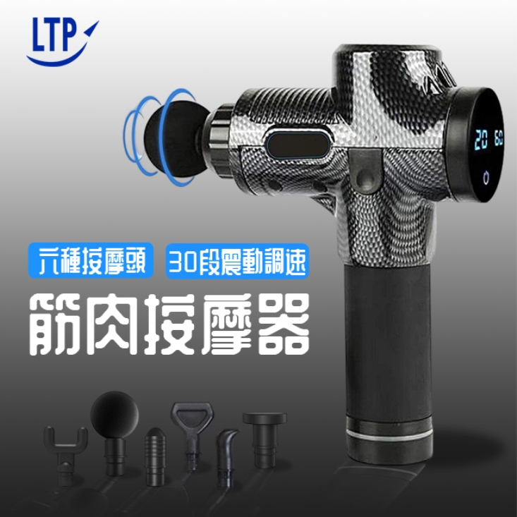 LTP 肌肉筋膜放鬆器 筋膜槍/30段速度/按摩機/6種按摩頭 (USB版本)