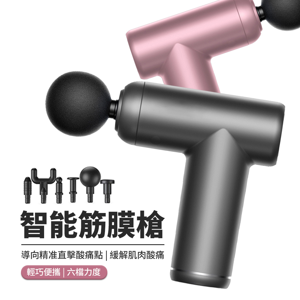 PABO 帕博 無線電動mini筋膜槍 深層震動按摩槍 附6種按摩頭（USB隨身按摩槍 6段變速 肌肉放鬆按摩器）