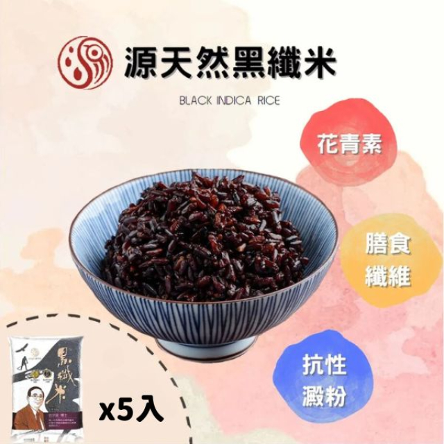 源天然 黑纖米1KG*5包 獨家米種 /抗性澱粉/花青素/膳食纖維