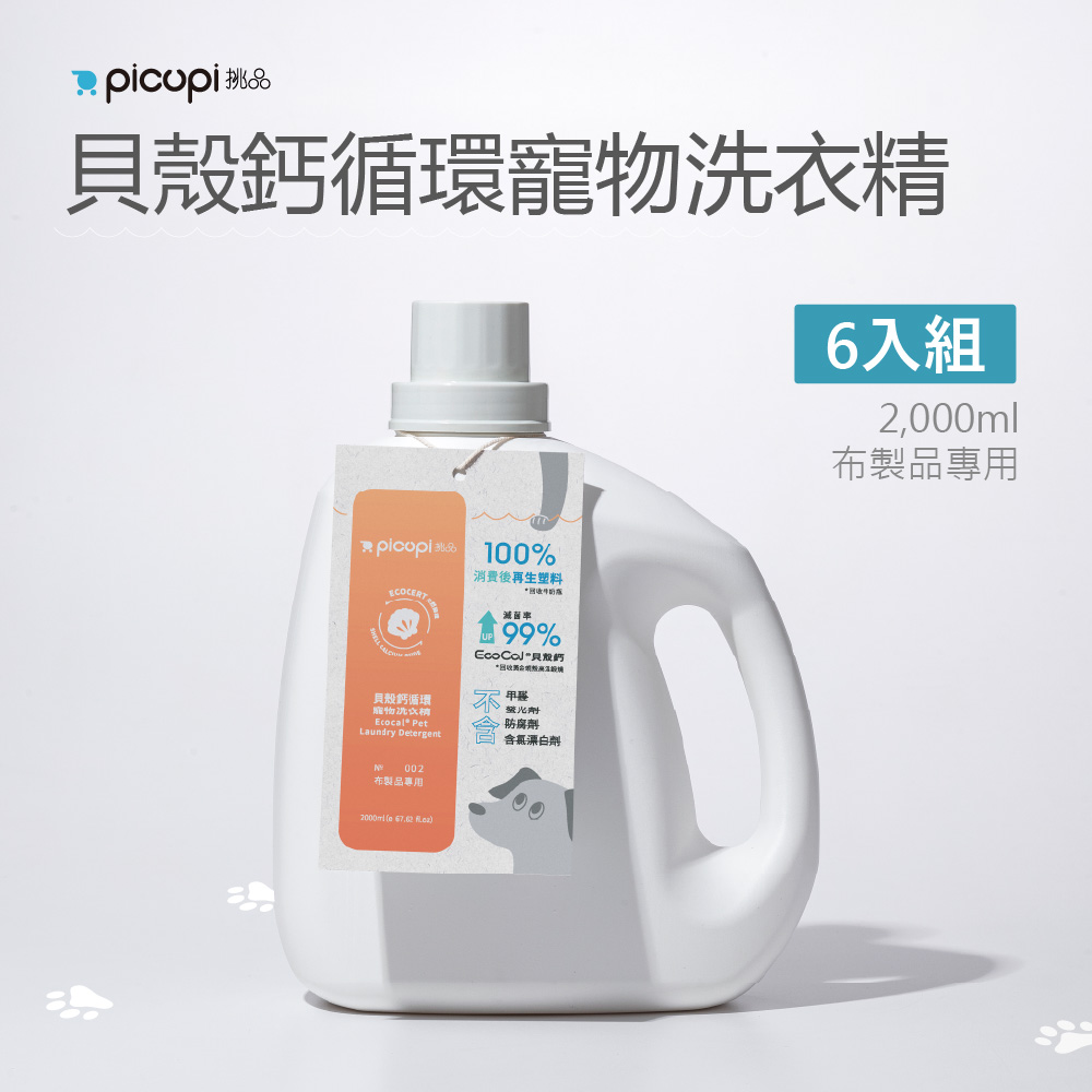 picupi 挑品 貝殼鈣循環寵物洗衣精/2,000ml* 6入組(布製品專用)