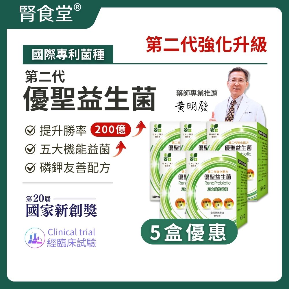 優綠萃蔬果 【腎食堂】第二代優聖益生菌 30顆5盒 每日1顆 看見進步