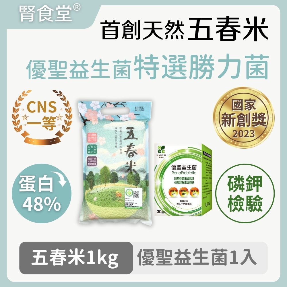 【腎食堂】五春米1kg組x第二代優聖益生菌 30顆/盒 中興大學研發團隊 CNS一等越光米 每日1顆 看見進步