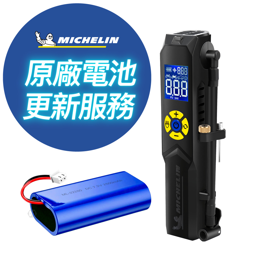 MICHELIN 米其林 ML1288 無線打氣機 公司貨 電池更新尊榮服務