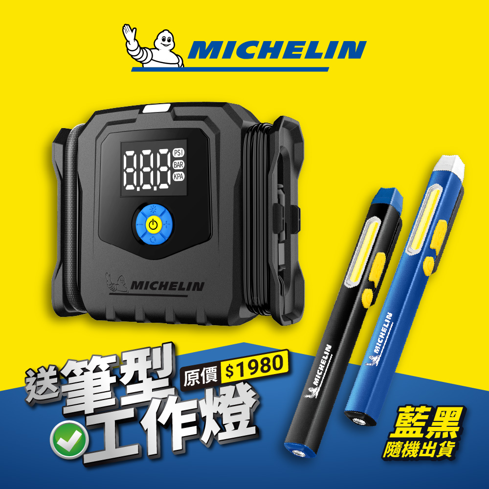 MICHELIN 米其林 12V 電動打氣機 ML5577 效能提升18% 14A 168W（其他規格）