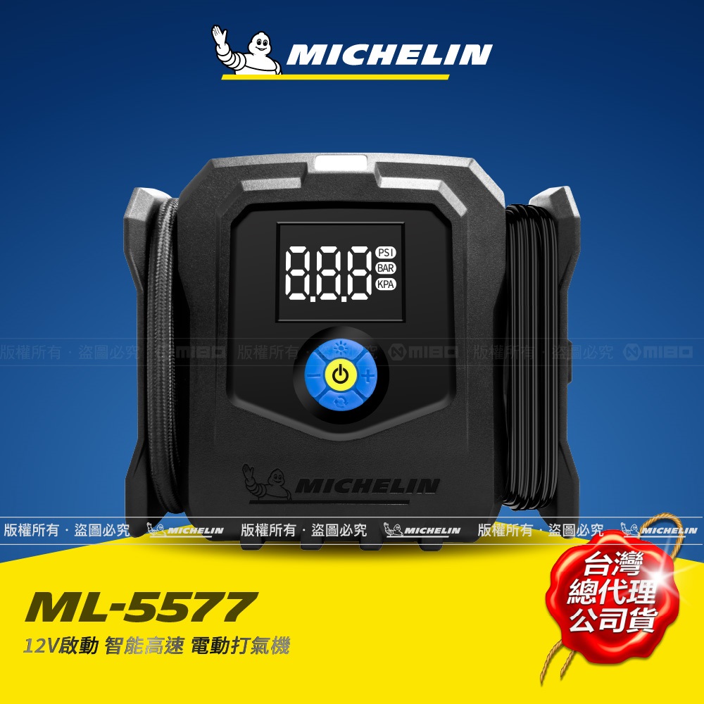 MICHELIN 米其林 12V 電動打氣機 ML5577 效能提升18% 14A 168W
