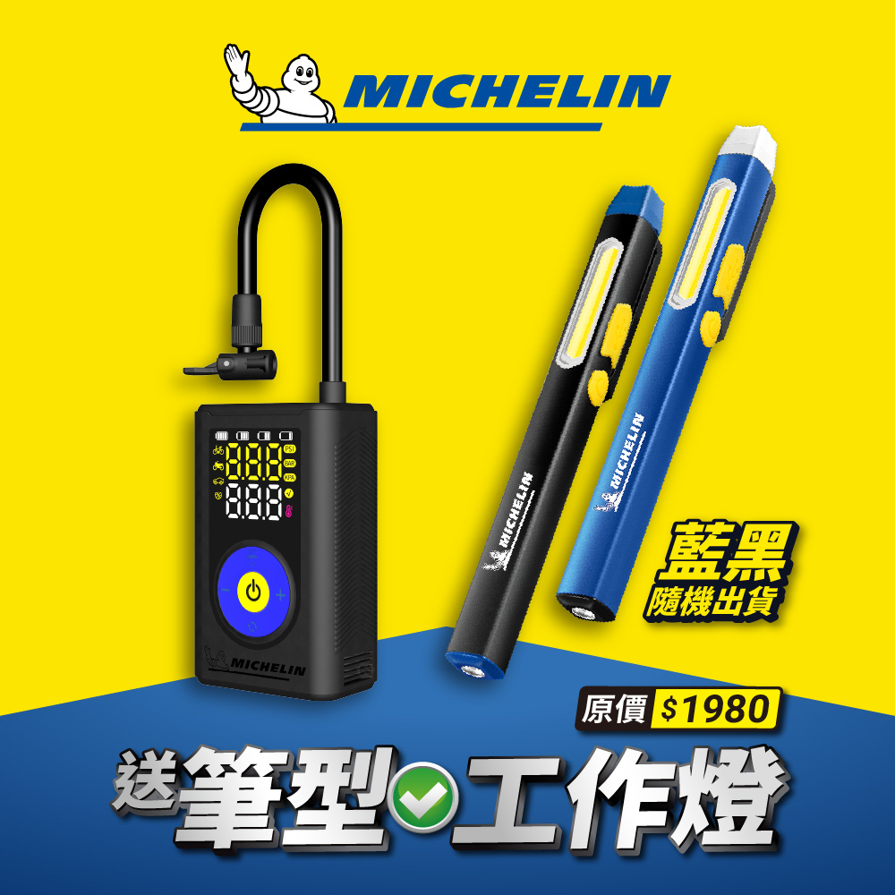 MICHELIN 米其林 激速飛輪 雙顯示 電動打氣機 ML-5555 總代理公司貨（其他規格）