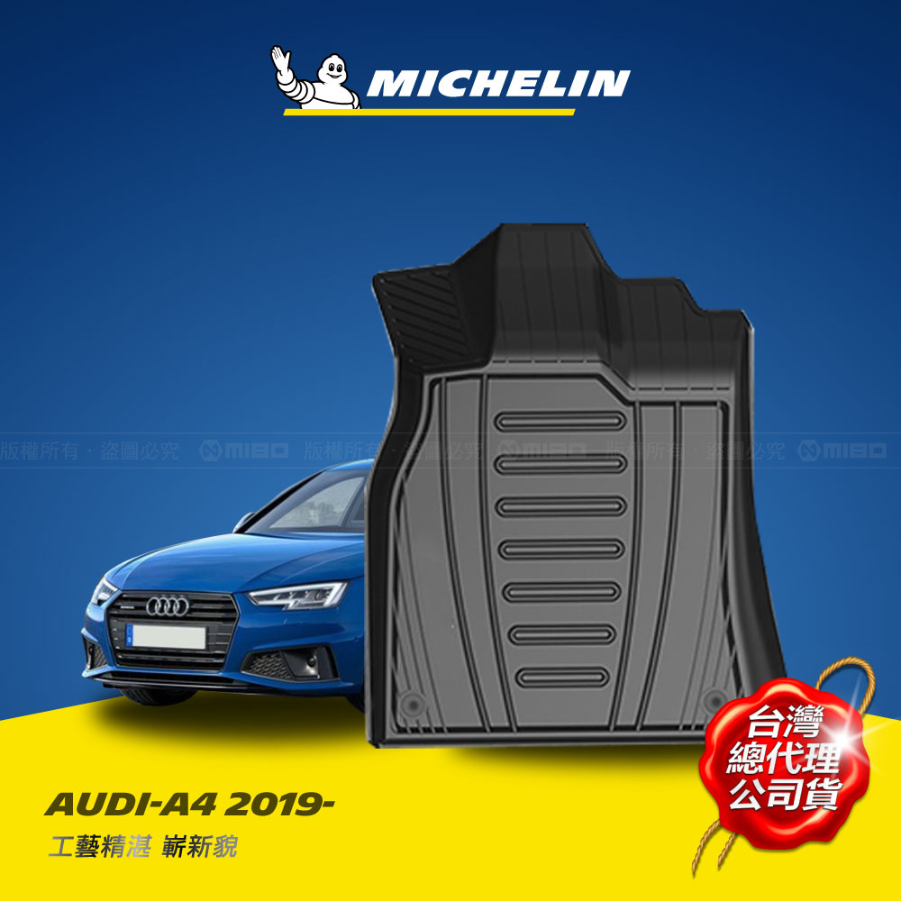 MICHELIN 米其林 全包式立體腳踏墊【奧迪 AUDI A4 2019年~】(現貨)