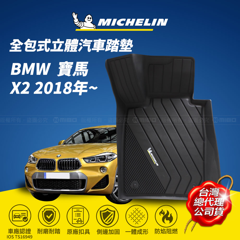 MICHELIN 米其林 全包式立體腳踏墊【寶馬 BMW X2 2018年~】(現貨)