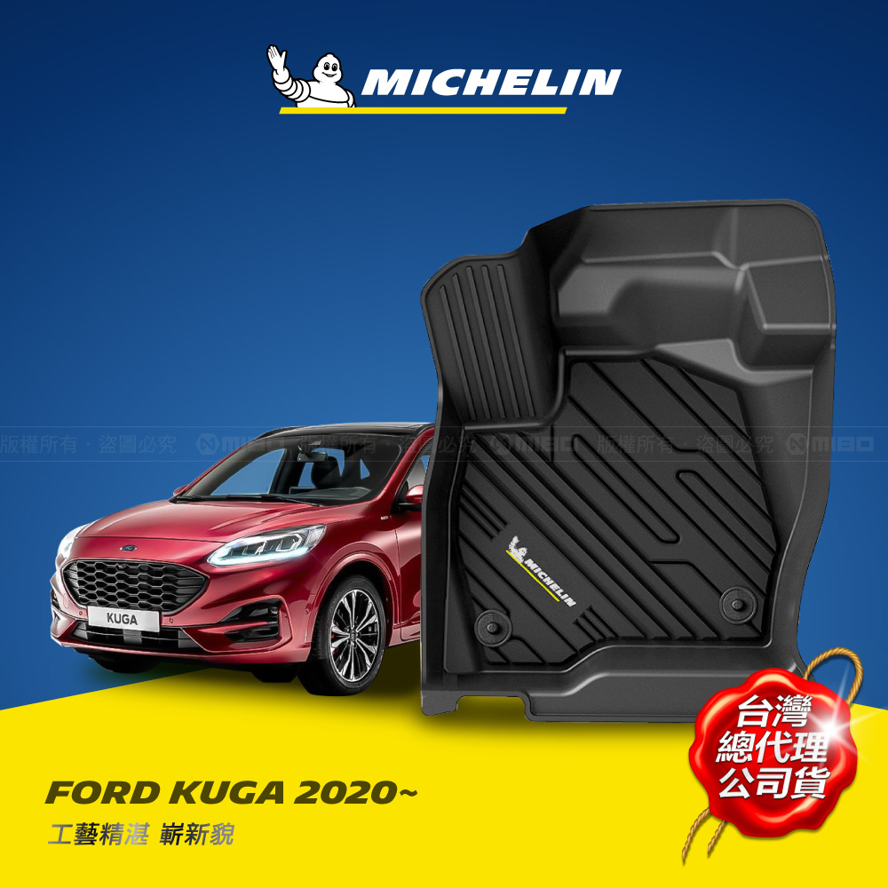 MICHELIN 米其林 全包式立體腳踏墊【福特 FORD KUGA 2019年~】(現貨)