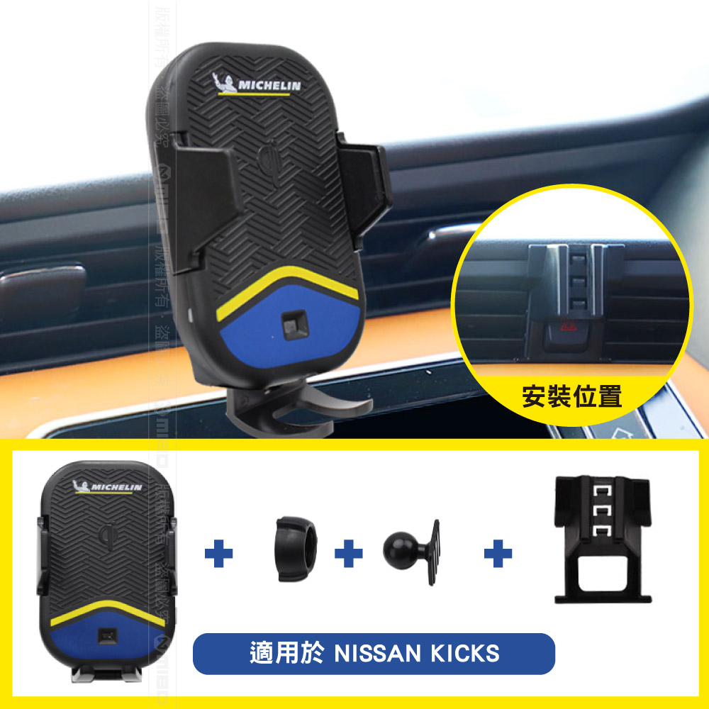 MICHELIN 米其林 【Nissan 日產 KICKS 2017~】ML89 Qi 智能充電紅外線自動開合手機架