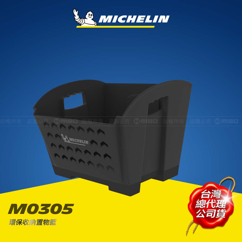 MICHELIN 米其林 環保收納置物籃 M0305(三入)
