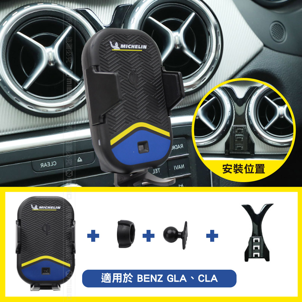 MICHELIN 米其林 【Benz 賓士 GLA 2015~2019】ML89 Qi 智能充電紅外線自動開合手機架
