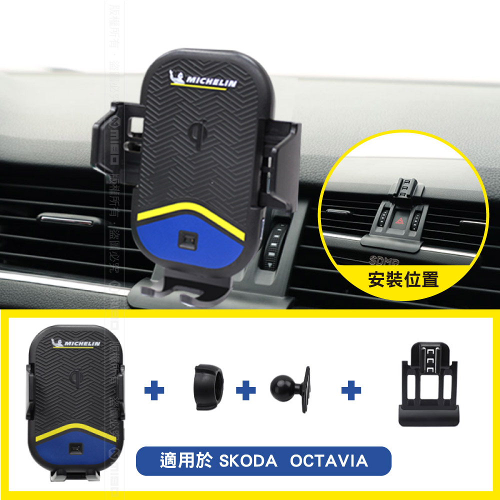MICHELIN 米其林 【Skoda 司科達 Octavia 2016~2020】ML89 Qi 智能充電紅外線自動開合手機架