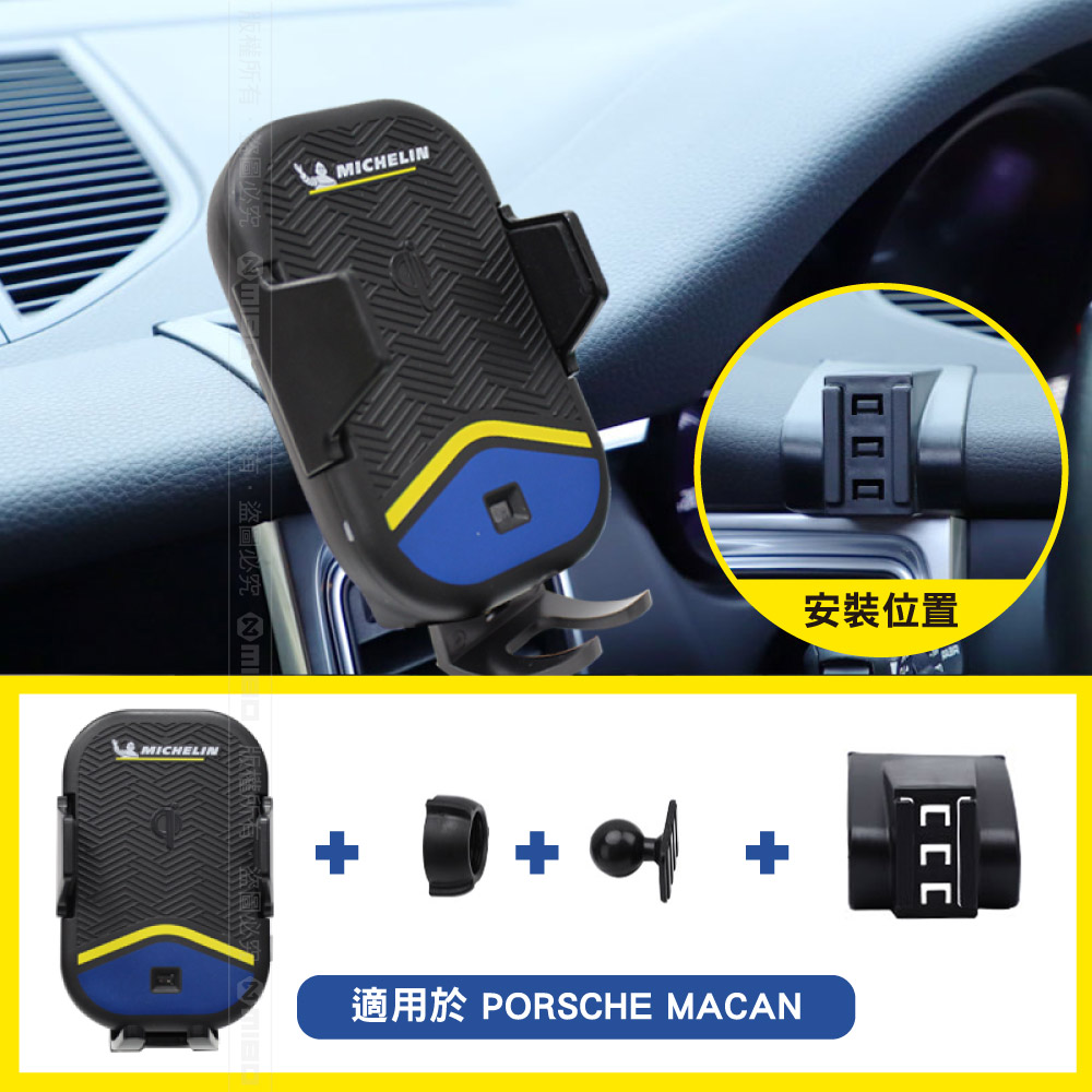 MICHELIN 米其林 【Porsche 保時捷 Macan 2018~】ML89 Qi 智能充電紅外線自動開合手機架