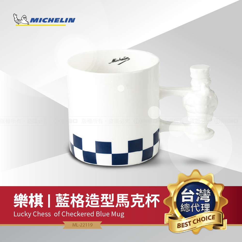 MICHELIN 米其林 必比登紀念精品 樂棋LUCKY CHESS藍格造型馬克杯 ML-22119