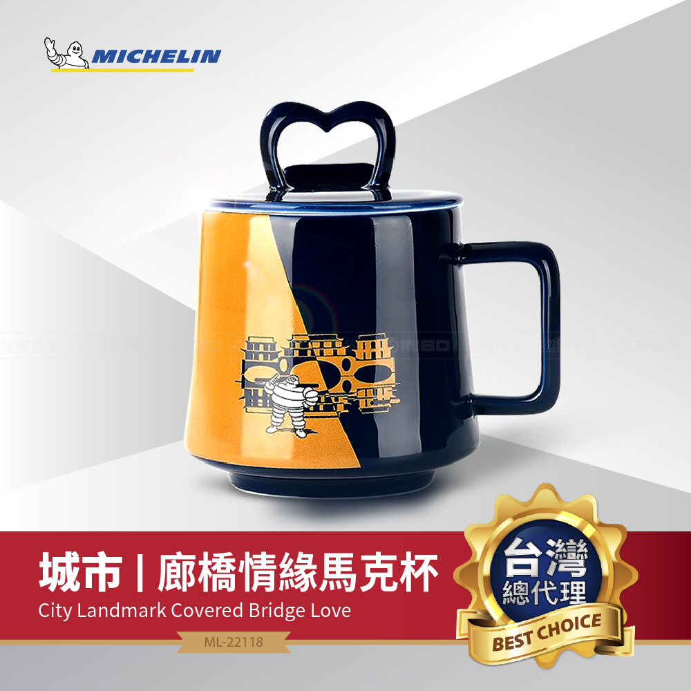 MICHELIN 米其林 必比登紀念精品 廊橋情緣馬克杯 ML-20318