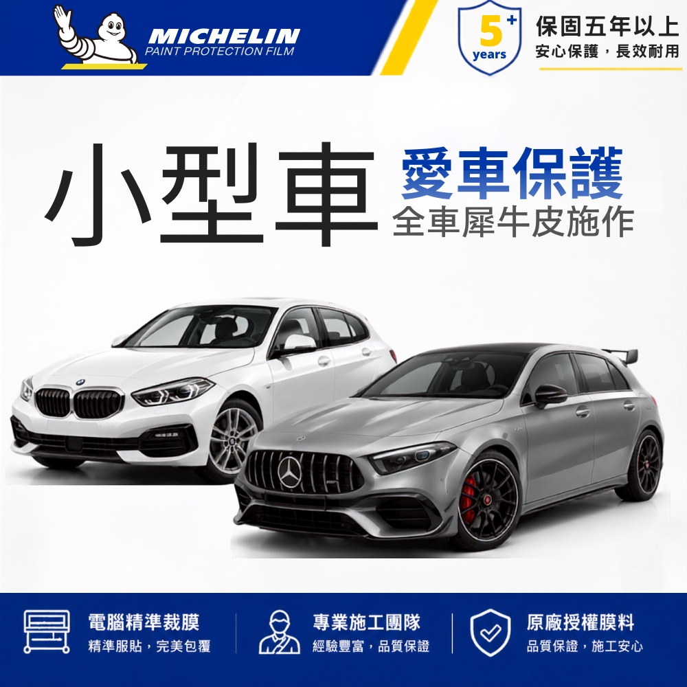 MICHELIN 米其林 M8 高亮 犀牛皮 TPU 漆面保護 抗UV 防潑水 自修復 全車施工 保固8年 一般小車 全車完工價 車宮膠膜
