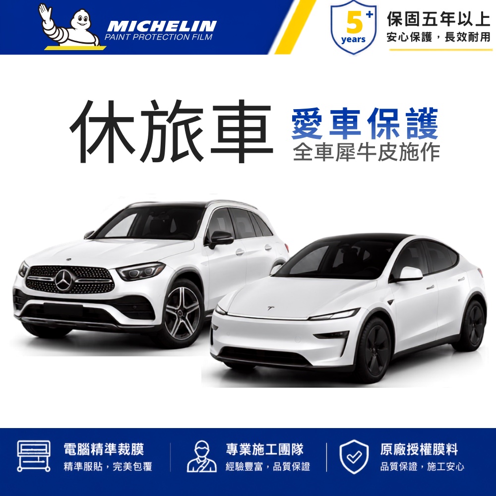 MICHELIN 米其林 M8 MAT 消光 犀牛皮 TPU 漆面保護 抗UV 防潑水 自修復 全車施工 保固8年 休旅車 全車完工價 車宮膠膜