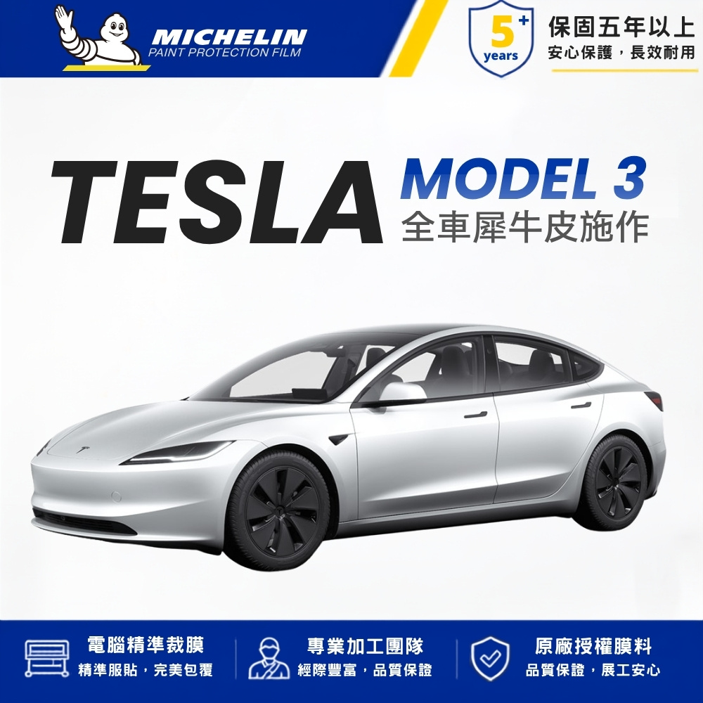 MICHELIN 米其林 M8 高亮 犀牛皮 TPU 漆面保護 自修復 抗UV 保固8年 特斯拉 TESLA Model 3 煥新版 全車完工價 車宮膠膜