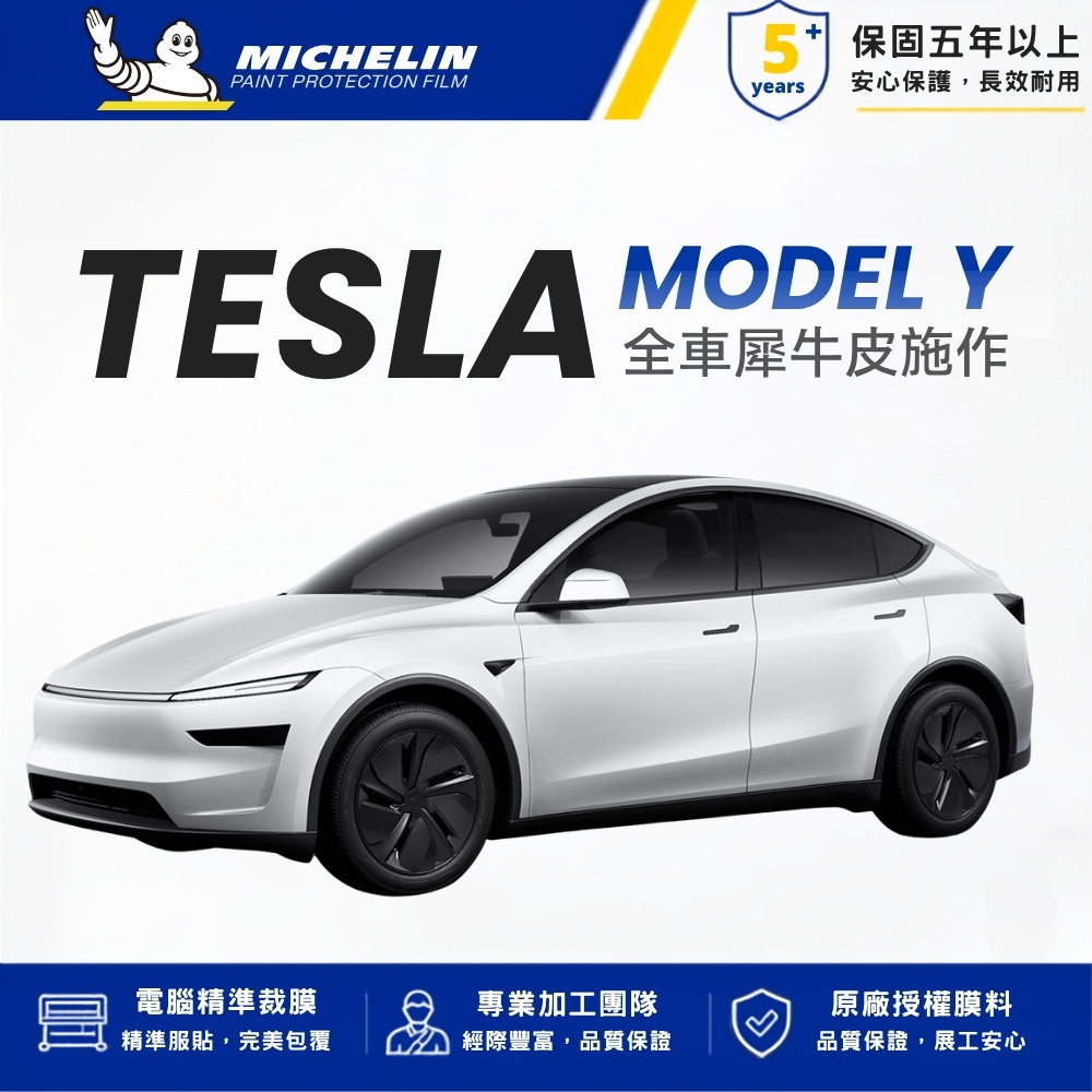 MICHELIN 米其林 M8 高亮 犀牛皮 TPU 漆面保護 自修復 抗UV 保固8年 特斯拉 TESLA Model Y 煥新版 全車完工價 車宮膠膜（其他規格）