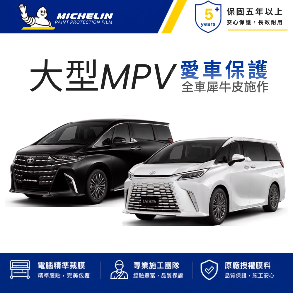 MICHELIN 米其林 M8 消光 霧面 犀牛皮 TPU 漆面保護 抗UV 自修復 保固8年 大型 商務 MPV 全車完工價 車宮膠膜