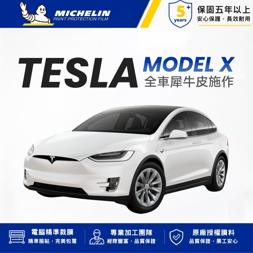 MICHELIN 米其林 M7 高透 犀牛皮 TPU 漆面保護 自修復 抗UV 保固5年 特斯拉 TESLA Model X 全車完工價 車宮膠膜