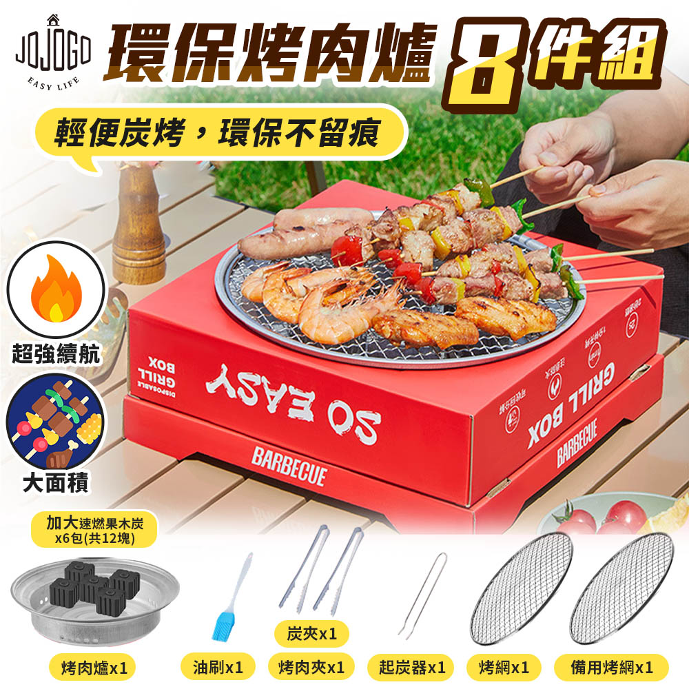 JoJoGo 環保烤肉爐8件組