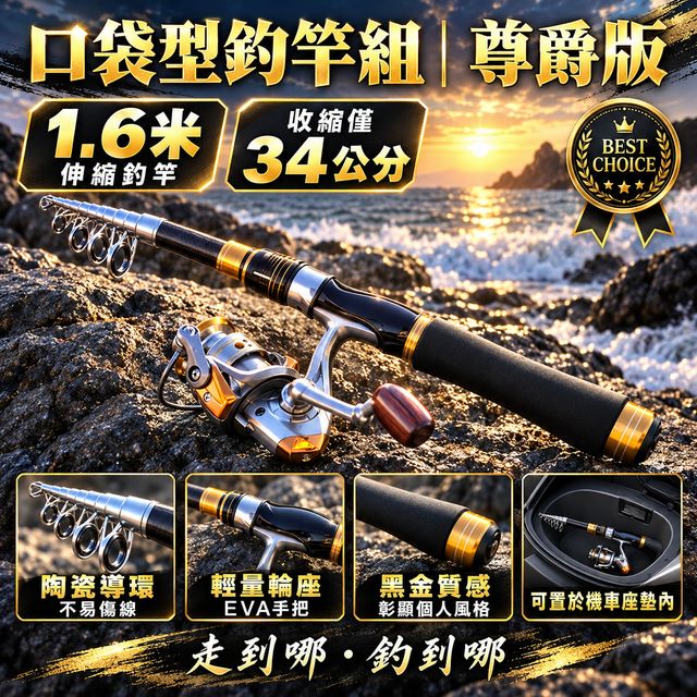 口袋型釣竿組尊爵版(1.6米竿/收縮後僅34公分)