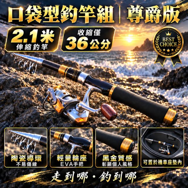 口袋型釣竿組尊爵版(2.1米竿/收縮後僅36公分)