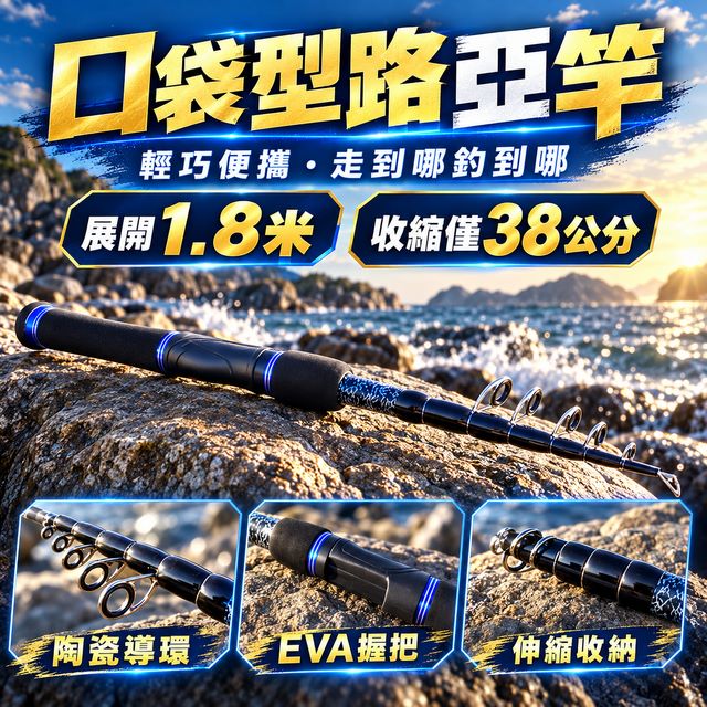 口袋型路亞釣竿(1.8米竿/收縮後僅38公分)