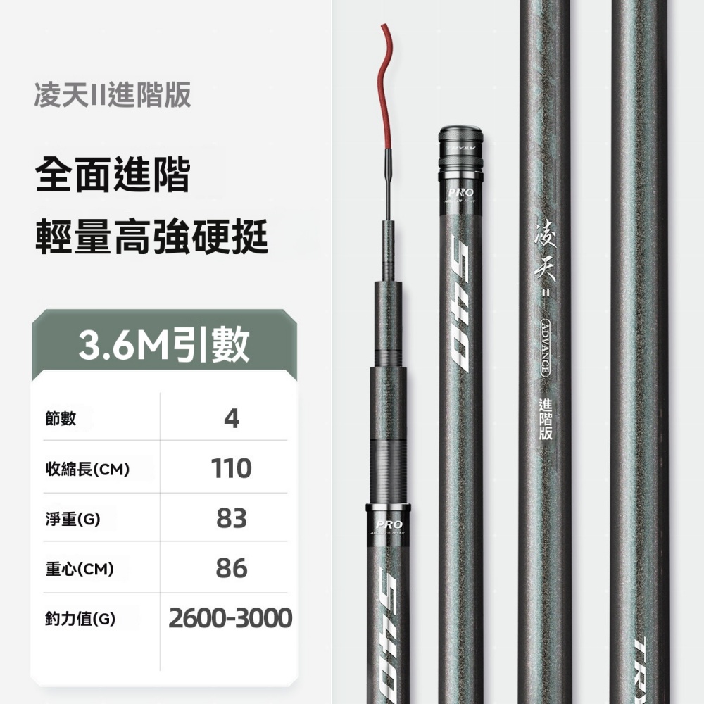 凌天 3.6m進階版魚竿 釣竿 超輕超硬手竿 漁具 強硬堅挺 強化腰力 回彈力好
