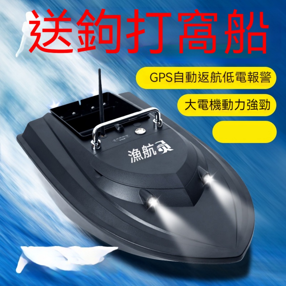 漁航員升級大單倉打窩船GPS5400mAh電池2A快充低電報警投餌遙控船